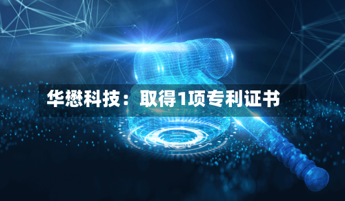 华懋科技：取得1项专利证书