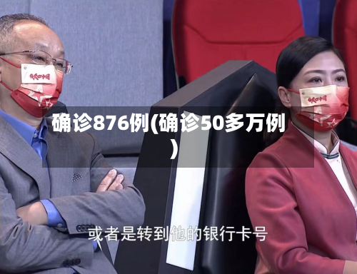 确诊876例(确诊50多万例)-第3张图片