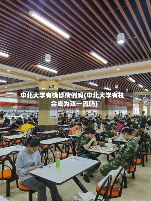 中北大学有确诊病例吗(中北大学有机会成为双一流吗)
