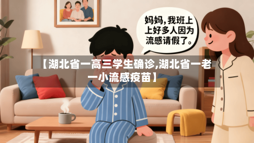 【湖北省一高三学生确诊,湖北省一老一小流感疫苗】