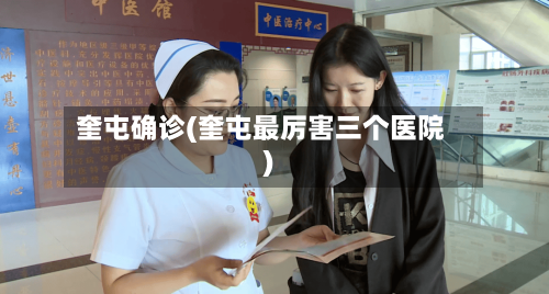 奎屯确诊(奎屯最厉害三个医院)-第1张图片