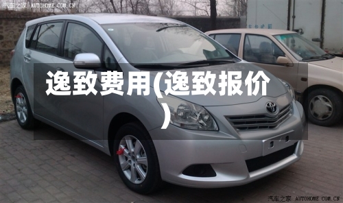 逸致费用(逸致报价)