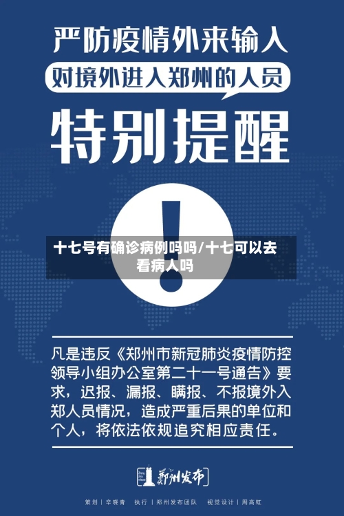十七号有确诊病例吗吗/十七可以去看病人吗-第2张图片