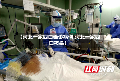 【河北一家四口确诊病例,河北一家四口被杀】