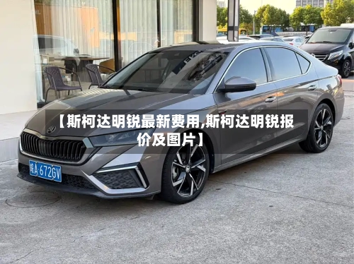 【斯柯达明锐最新费用,斯柯达明锐报价及图片】