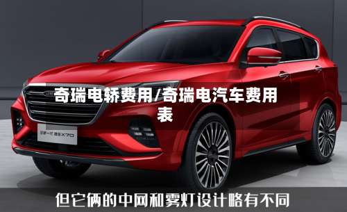 奇瑞电轿费用/奇瑞电汽车费用表
