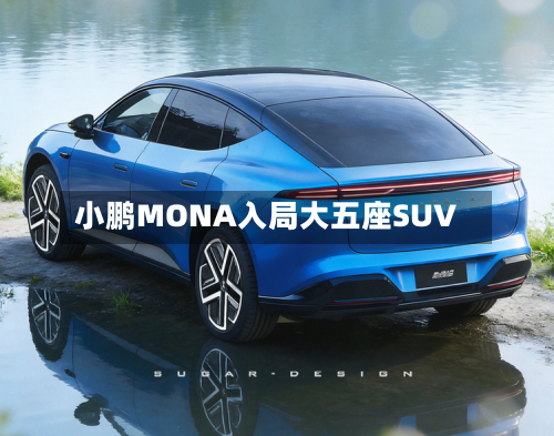 小鹏MONA入局大五座SUV-第3张图片