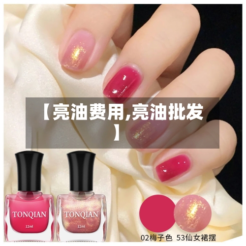 【亮油费用,亮油批发】-第3张图片