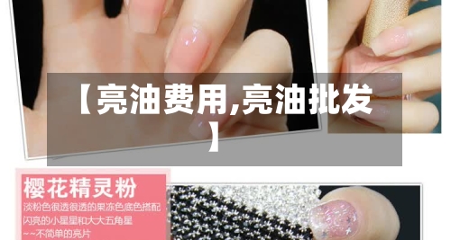 【亮油费用,亮油批发】-第2张图片