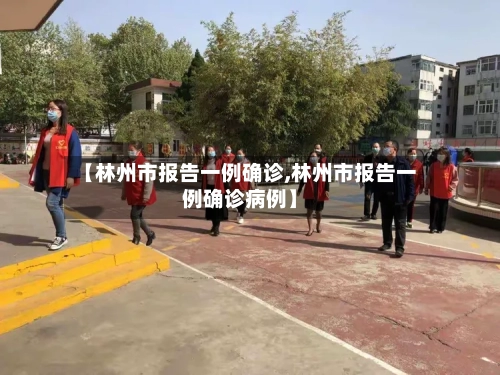 【林州市报告一例确诊,林州市报告一例确诊病例】-第3张图片
