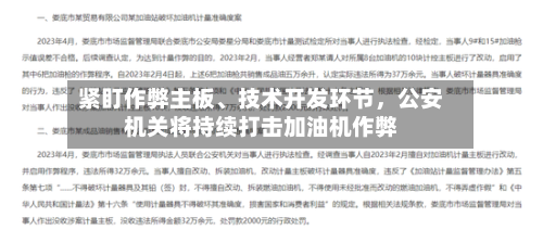 紧盯作弊主板	、技术开发环节，公安机关将持续打击加油机作弊-第2张图片