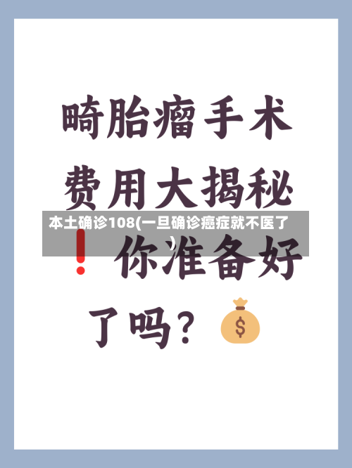 本土确诊108(一旦确诊癌症就不医了)