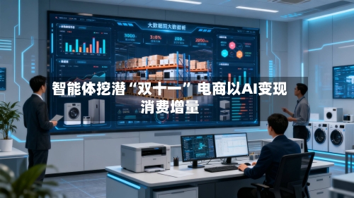 智能体挖潜“双十一” 电商以AI变现消费增量