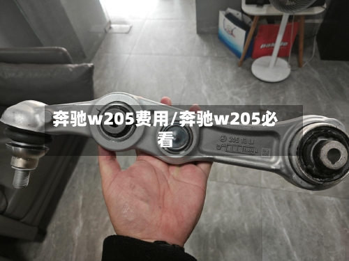 奔驰w205费用/奔驰w205必看-第2张图片