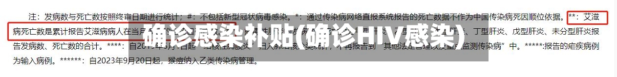 确诊感染补贴(确诊HIV感染)