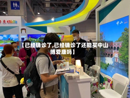 【已经确诊了,已经确诊了还能买中山博爱康吗】-第2张图片