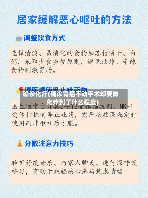 确诊化疗(确诊胃癌不动手术却要做化疗到了什么程度)-第2张图片