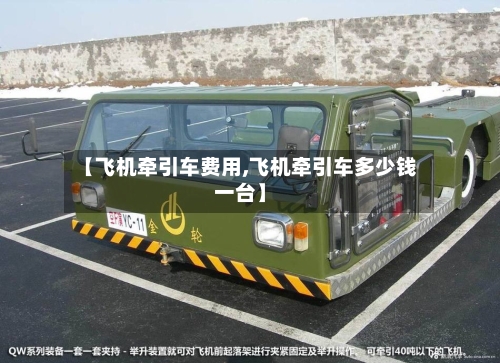 【飞机牵引车费用,飞机牵引车多少钱一台】-第2张图片