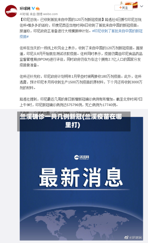 兰溪确诊一共几例新冠(兰溪疫苗在哪里打)