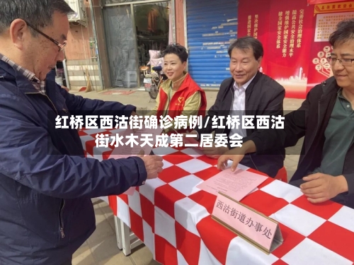 红桥区西沽街确诊病例/红桥区西沽街水木天成第二居委会