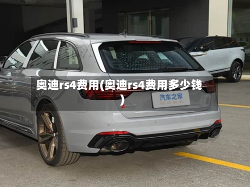 奥迪rs4费用(奥迪rs4费用多少钱)-第2张图片