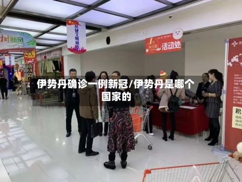 伊势丹确诊一例新冠/伊势丹是哪个国家的