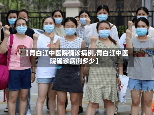 【青白江中医院确诊病例,青白江中医院确诊病例多少】
