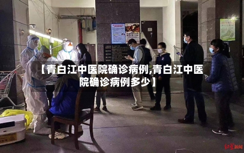 【青白江中医院确诊病例,青白江中医院确诊病例多少】-第2张图片