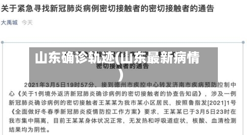 山东确诊轨迹(山东最新病情)-第2张图片
