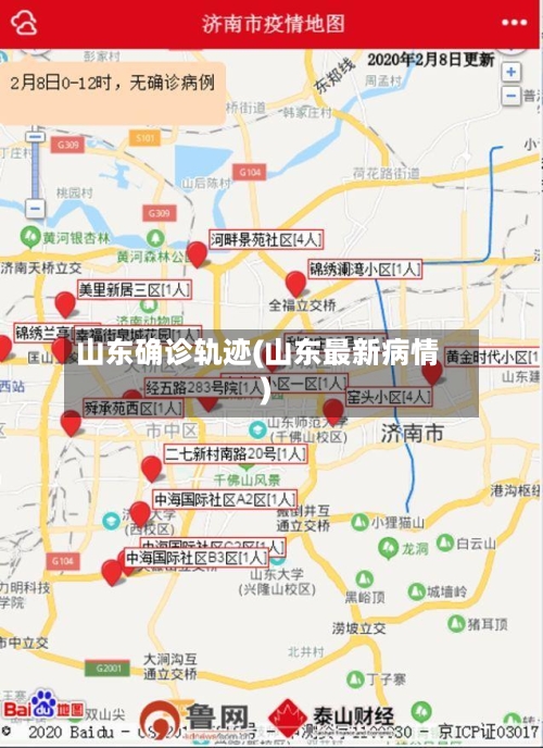 山东确诊轨迹(山东最新病情)