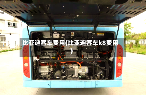 比亚迪客车费用(比亚迪客车k8费用)