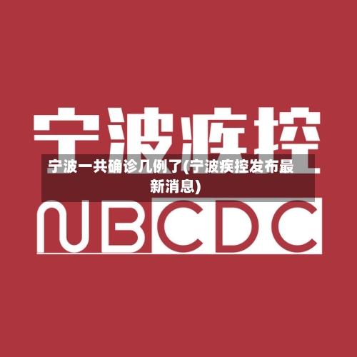 宁波一共确诊几例了(宁波疾控发布最新消息)-第2张图片