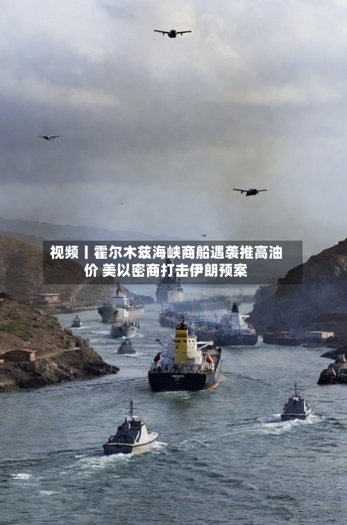 视频丨霍尔木兹海峡商船遇袭推高油价 美以密商打击伊朗预案-第3张图片