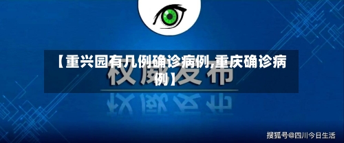 【重兴园有几例确诊病例,重庆确诊病例】