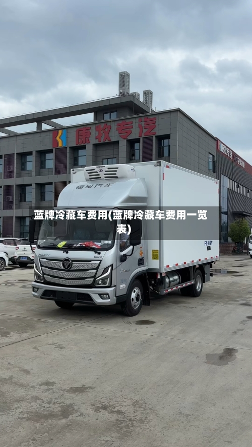 蓝牌冷藏车费用(蓝牌冷藏车费用一览表)