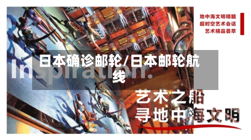 日本确诊邮轮/日本邮轮航线-第2张图片