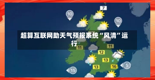 超算互联网助天气预报系统“风清”运行-第2张图片