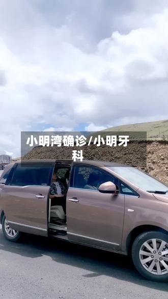 小明湾确诊/小明牙科
