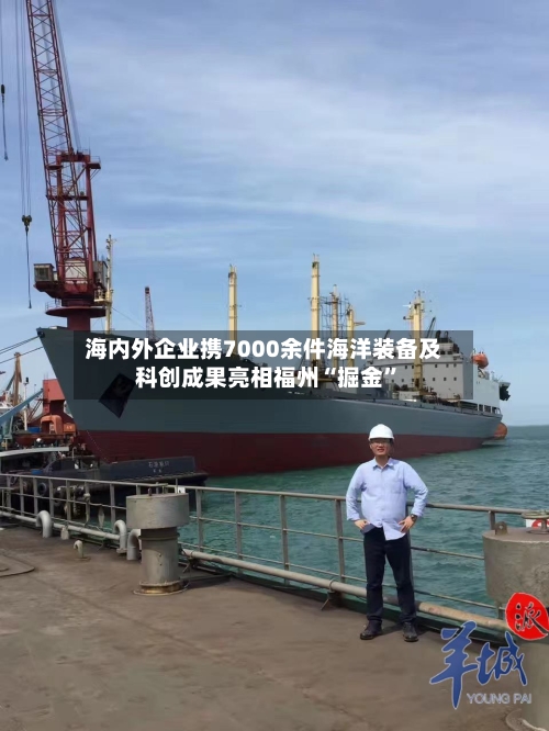 海内外企业携7000余件海洋装备及科创成果亮相福州“掘金”-第2张图片