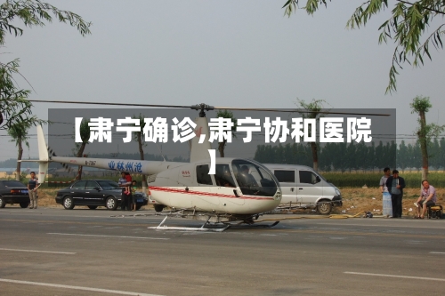 【肃宁确诊,肃宁协和医院】-第2张图片