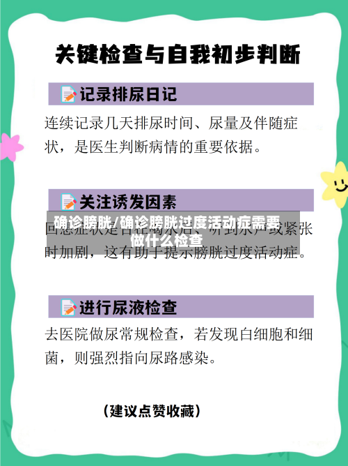 确诊膀胱/确诊膀胱过度活动症需要做什么检查