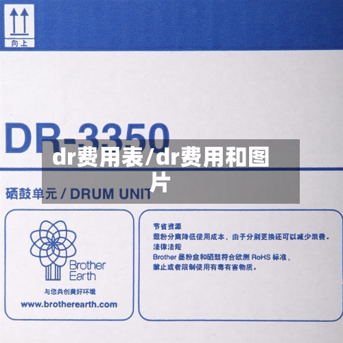 dr费用表/dr费用和图片