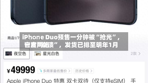 iPhone Duo预售一分钟被“抢光	”，官方网站一度“崩溃”，发货已排至明年1月-第3张图片