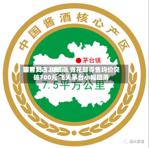 国窖157〖叁〗	、古井贡古20领涨 青花郎零售均价突破700元 飞天茅台小幅回落-第3张图片