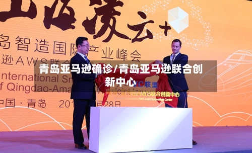 青岛亚马逊确诊/青岛亚马逊联合创新中心-第3张图片