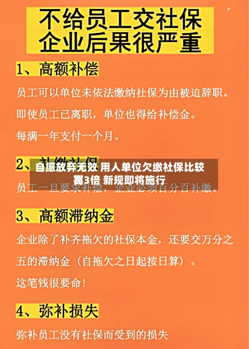 自愿放弃无效 用人单位欠缴社保比较高罚3倍 新规即将施行-第2张图片