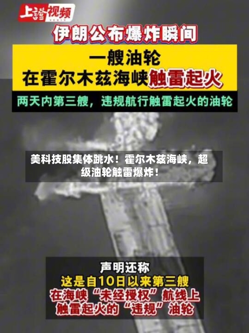 美科技股集体跳水！霍尔木兹海峡，超级油轮触雷爆炸！-第2张图片