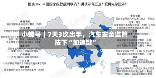 小螺号｜7天3次出手，汽车安全监管按下“加速键”