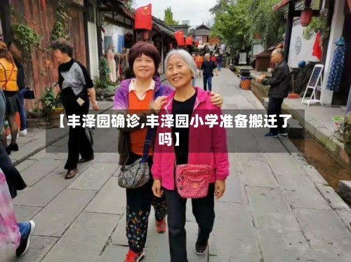 【丰泽园确诊,丰泽园小学准备搬迁了吗】-第2张图片