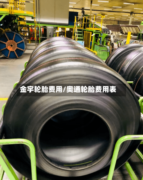 金宇轮胎费用/奥通轮胎费用表-第2张图片